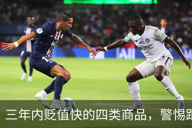 三年内贬值快的四类商品，警惕跟风购买