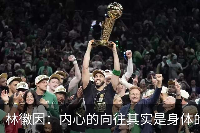 林徽因：内心的向往其实是身体的警告
