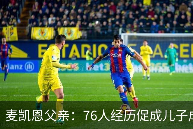 麦凯恩父亲：76人经历促成儿子成长，雷霆加盟是最佳选择